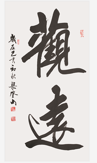 梁登山作品《观远》规格：97cmx180cm 2019年